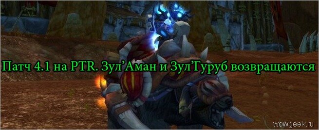 Патч 4.1 на PTR. Зул’Гуруб и Зул’Аман возвращаются